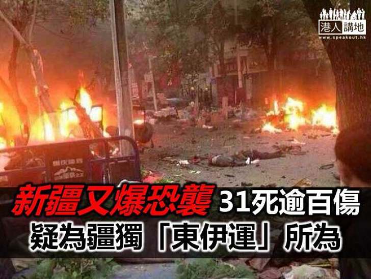 新疆恐襲致31死 專家建議加強情報蒐集